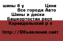 шины б.у 205/55/16 › Цена ­ 1 000 - Все города Авто » Шины и диски   . Башкортостан респ.,Караидельский р-н